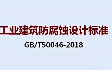 合肥《工业建筑防腐蚀设计标准》（GB/T50046-2018）