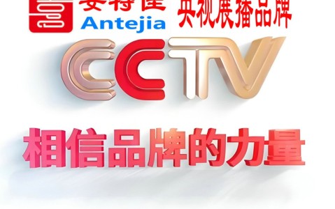 合肥喜邦地坪-安特佳防腐涂料荣登CCTV央视展播