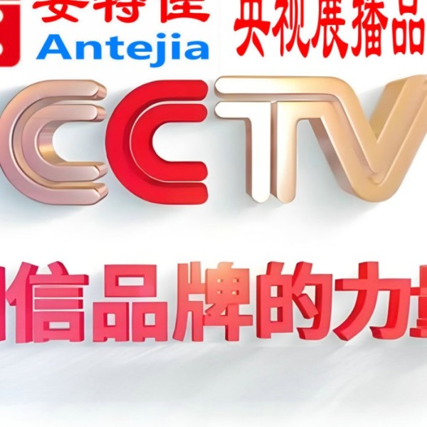 合肥喜邦地坪-安特佳防腐涂料荣登CCTV央视展播